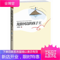 龙游河边的孩子王(向曹文轩杨红樱黄蓓佳的致敬之作新时代少儿文学的主旋律)