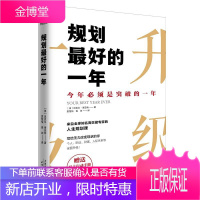 规划 好的一年 [美]迈克尔 海亚特 [美]迈克尔 海亚特 天津人民出版社
