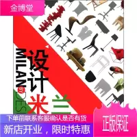设计米兰 从这里读懂米兰家具展读懂意大利设计 (马来)甄健恒 著 山东人民出版