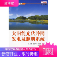 太阳能光伏并网发电及照明系统 吴财福张健轩陈裕恺 编著 科学出版社