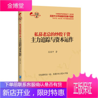 私募老总的炒股干货 主力追踪与资本运作 吴国平 著 企业管理出版社