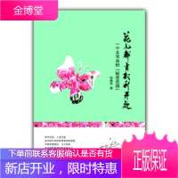 花儿都有权利开放 一个女书虫的秘密花园 李春玲 著 广东旅游出版社