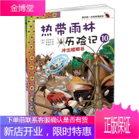 热带雨林历险记10冲出螳螂谷我的本科学漫画书 [韩]洪在彻 著 [韩]李泰