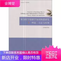 图书馆学情报学知识图谱研究 理论方法与应用 肖明等 书店 图书馆学图书馆事业