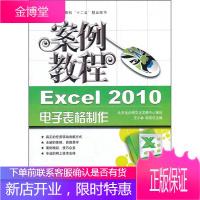 全国计算机十二五精品图书 案例教程 Excel 2010电子表格制作案例教程