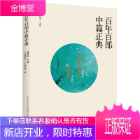 百年百部中篇正典 拂晓前的葬礼小鲍庄(二维码扫描上传大32开本)