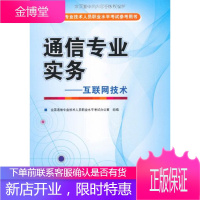 全国通信专业技术人员职业水平考试参考用书 通信专业实务 互联网技术