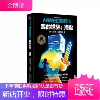 我的世界 海岛 [美}马克斯 布鲁克斯 童趣出版有限公司人民邮电出版社 [质量