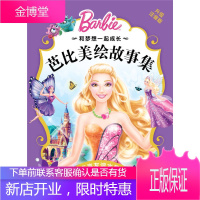 和梦想一起成长 芭比美绘故事集 点亮友谊水晶 美国美泰公司 长江少年儿童出版社
