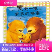 海豚绘本花园 爱是一捧浓浓的蜂蜜 贾尔斯 安德列亚 绘 长江少年儿童出版社