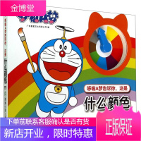 哆啦A梦告诉你系列 这是什么颜色 广东星星文化有限公司 湖南少年儿童出版社