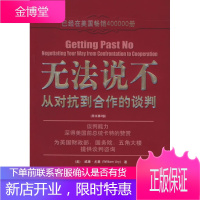 无法说不:从对抗到合作的谈判
