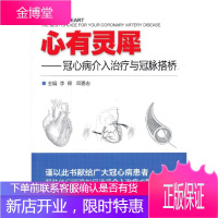 心有灵犀——冠心病介入治疗与冠脉搭桥