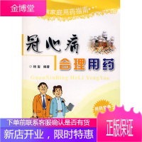 冠心病合理用药 疑难病家庭用药指南