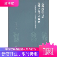 云南民族音乐视野下的学术观察 彝族梅葛音乐云南民族乐器的传承发展