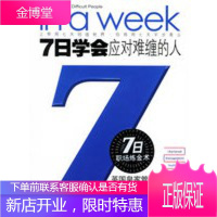 七日学会：应对难缠的人——7日职场炼金术丛书