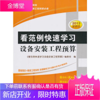 图书 看范例快速学安装工程预算 2013新规范 《看范例快速学习设备安装工程预算