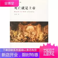 死亡就是上帝 毛文凤 著(本书力从哲学的角度去思考死亡从分析世界上的伟大作家哲学