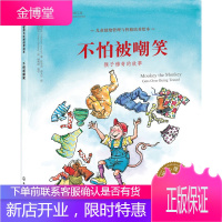 儿童情绪管理与性格培养绘本 不怕被嘲笑 猴子穆奇的故事 [美]希瑟 朗扎克(H