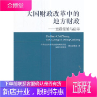 大国财政改革中的地方财政 —宜昌经验与启示 中国社会科学院财经战略研究院宜昌市