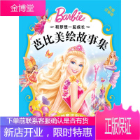 穿越魔法彩虹 芭比美绘故事集 升级注音版 美国美泰公司 长江少年儿童出版社[保