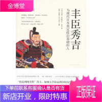 丰臣秀吉 为现代日本奠定政治基础的人 [美]玛丽 伊丽莎白 贝里 赵坚张珠江