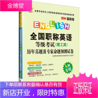 全国职称英语等级考试历年真题及专家命题预测试卷 全国职称英语等级考试命题研究中