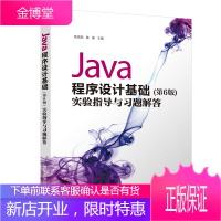 Java程序设计基础实验指导与习题解答 陈国君陈磊 著 清华大学出版社