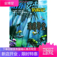 海底寻宝——哈尔罗杰历险记