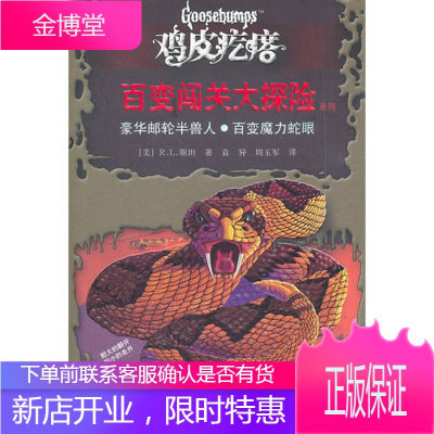 鸡皮疙瘩 百变闯关大探险 豪华邮轮半兽人百变魔力蛇眼 [美]斯坦;袁异