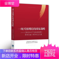 一项兴国利民的国家战略 《国家知识产权战略纲要》颁布实施十周年纪念文集