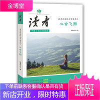 受欢迎的文章集萃 心会飞翔(读者杂志倾心之作您不容拒绝的精品)