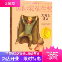 光亮在远方 国际安徒生奖大奖书系 儿童文学大奖曹文轩中国获奖人 影响孩子一生