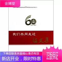 人民交通出版社成立60周年纪念丛书(2) 我们共同走过 征文集(1952 201