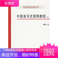 中国音乐史简明教程(上册)刘在生刘上海音乐学院出版社[全店打折]