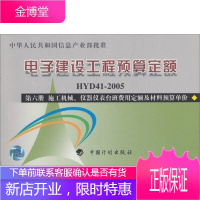 电子建设工程预算定额 施工机械仪器仪表台班费用定额及材料预算单价(第6册)