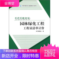 手把手教你学工程量清单计价系列 手把手教你学园林绿化工程 工程量清单计价 [1