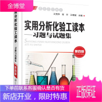 实用分析化验工读本 习题与试题集 王秀萍常平王寒凝 主编 化学工业出版社