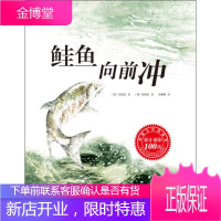 鲑鱼向前冲 [韩] 安度眩 著[韩] 韩炳好 绘刘珊珊 译 北京科学技术出版社