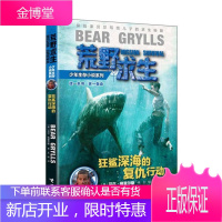 荒野求生少年生存小说系列 6狂鲨深海的复仇行动 贝尔 格里尔斯 接力出版社