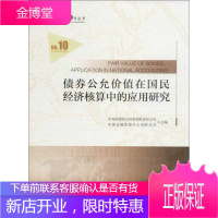 债 券公允价值在国民经济核算中的应用研究 中央国债登记结算有限责任公司 中债金