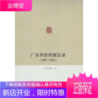 广东华侨史文库 广东华侨档案目录 广东省档案馆 编 广东人民出版社