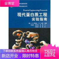 现代蛋白质工程实验指南 (德)阿恩特 等编著苏晓东 等译 科学出版社