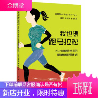我也想跑马拉松 4小时跑完全程的零基础训练计划 (韩)金哲彦 南海出版公司