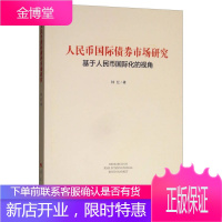 人民币国际债 券市场研究 基于人民币国际化的视角 钟红 著 人民出版社