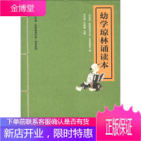 幼学琼林诵读本 中华诵 经典诵读行动读本系列 刘志伟孔留根 注释中华诵 经典诵