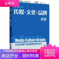 传媒 文化 品牌论集 沈毅高丽华孟祥路胡小娟孙玉媛 著 企业管理出版社