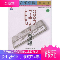 中央音乐学院海内外电子琴考级教程 王晓莲执行 主编 人民音乐出版社