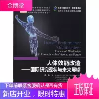 人体效能改造 国际研究现状与未来展望