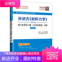 圣才教育 孙训方《材料力学》（第5版）和课后习题（含考研真题）详解（赠电子书礼包